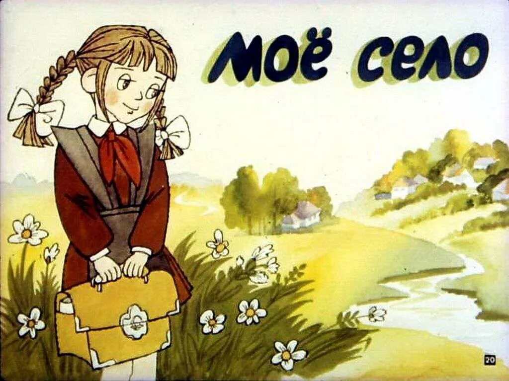 Мое село. Село мое родное. Мое любимое село. Надпись мое село для детей.