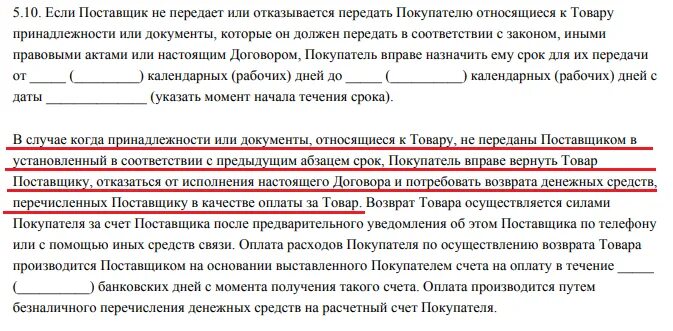 Договор возврата товара поставщику. Возврат товара в договоре поставки. Пункт в договоре о возврате товара. Договор на возврат денег. Возврат денежных средств покупателю сроки