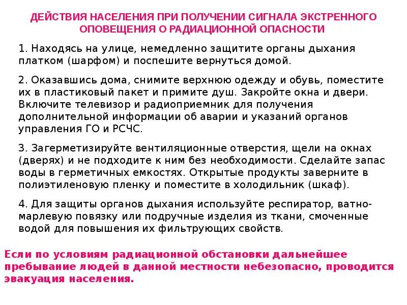 Действия при радиационной. Действия населения при. Действия при радиоактивной угрозе. Действия при радиационной опасности. При получении сигнала оповещения о радиационной