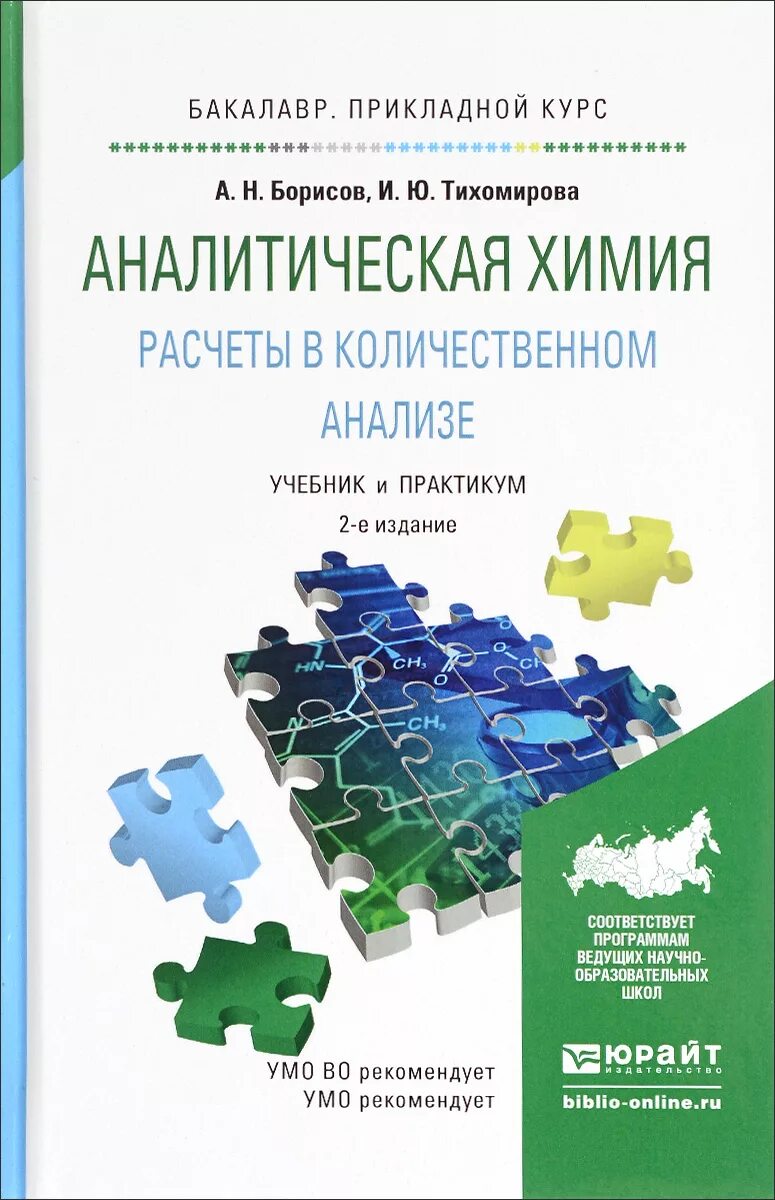 Программа химия спо. Аналитическая химия учебник. аналитическая химия уче. книги по аналитической химии. учебники по аналитической химии для спо.
