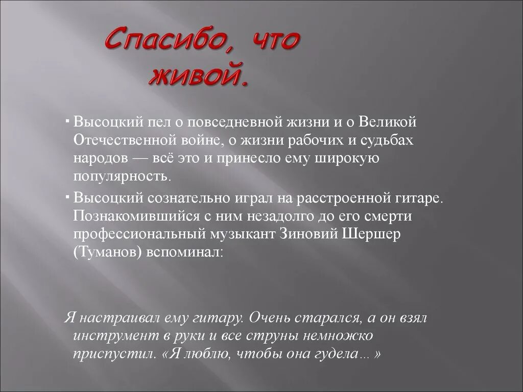 Спасибо что живешь песня. Высоцкий спасибо что живой стих. Высоцкий спасибо что живой стихотворение текст. Стих Высоцкого спасибо что живой текст. Стих кому сказать спасибо, -что живой в.с.Высоцкого.