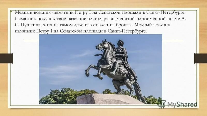 информация о памятнике петру 1 в санкт-петербурге. основная тема поэмы медный всадник а. кроссворд хозяйка медной горы. вопросы по медному всаднику с ответами. медный всадник.