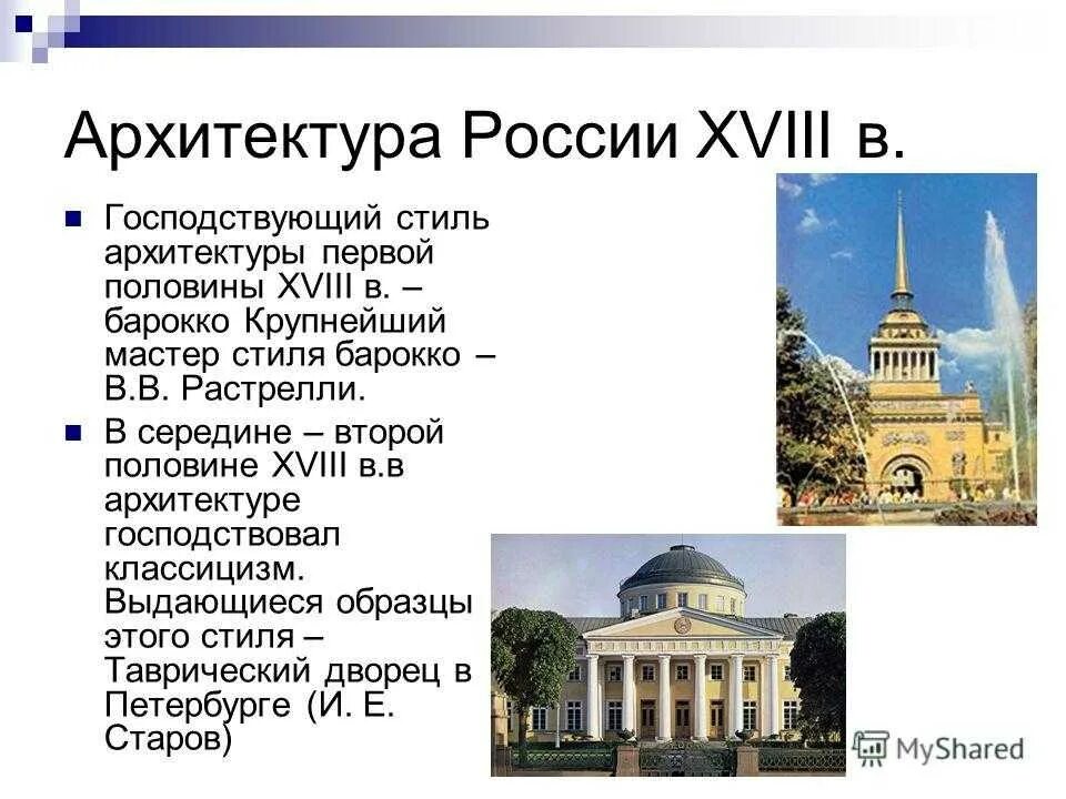 Сообщение о архитектуре россии. Архитектура России второй половины 19 века России. Русская архитектура первой половины 19 века Росси. Зодчие Архитекторы 18 века в России. Архитектура 2 половины 18 века в России.