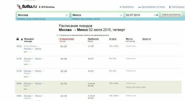 Расписание поездов Москва Минск. Расписание поездов Москва Нижний Новгород. Поезд Нижний Новгород Минск. Расписание поездов Нижний Новгород Минск.