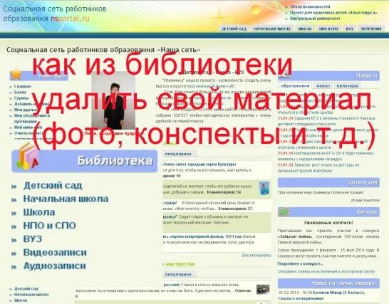 Социальная сеть работников образования мой мини. Социальная сеть работников образ. социальная сеть работников образования. инес портал для воспитателей. как удалить свой сайт nsportal.