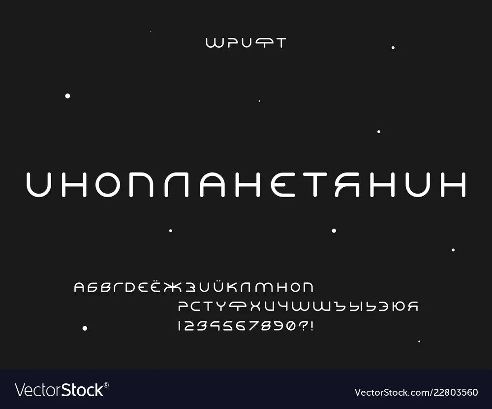 Космические шрифты кириллица. Космический шрифт. Космический шрифт кириллица. Шрифт в космическом стиле. Шрифт космос кириллица.