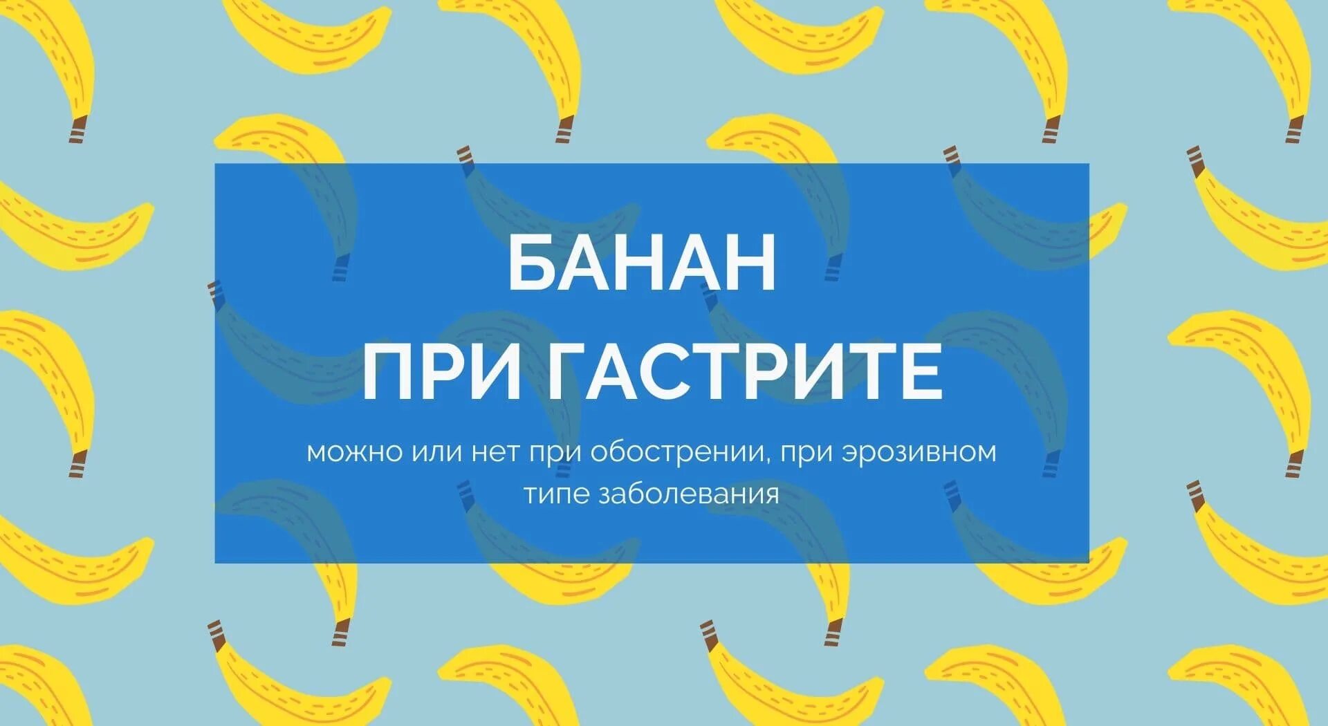 Сколько можно бананов в день взрослому человеку. Банан при гастрите. Бананы при гастрите можно или нет. Можно есть банан при гастрите. Банан при остром гастрите.