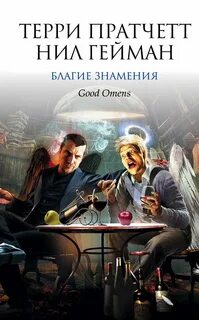 Книга добрые предзнаменования