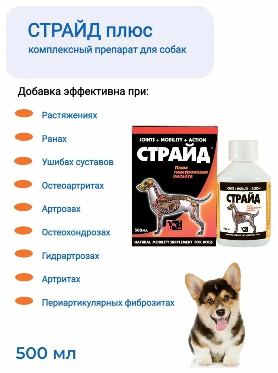 Страйд плюс купить. Страйд плюс для собак жидкий 500мл. Страйд плюс для собак жидкий (200мл.). Stride Plus (Страйд плюс) для собак для суставов 200мл. Хондропротекторы Страйд плюс для собак.