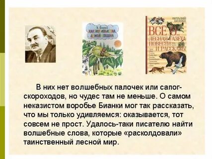 Анималист бианки презентация