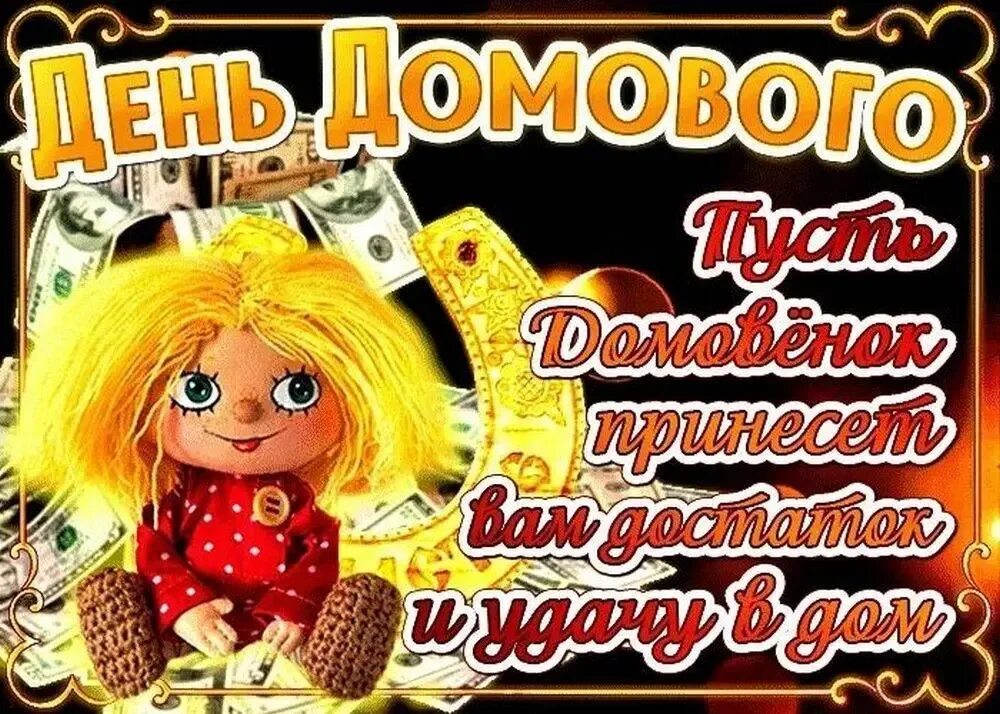 С днем домового поздравления. С днем домовенка 10 февраля. 10 февраля день домового. День домового. 10 февраля день домового.