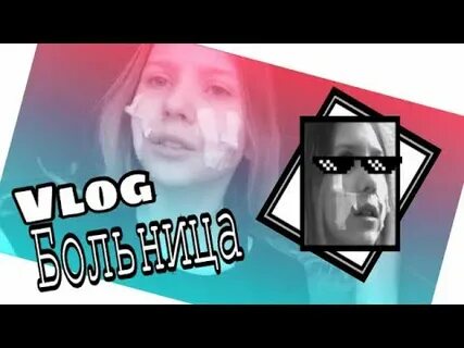 Влог больница