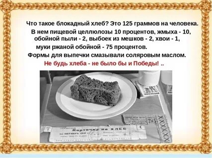 Блокадный хлеб презентация 2