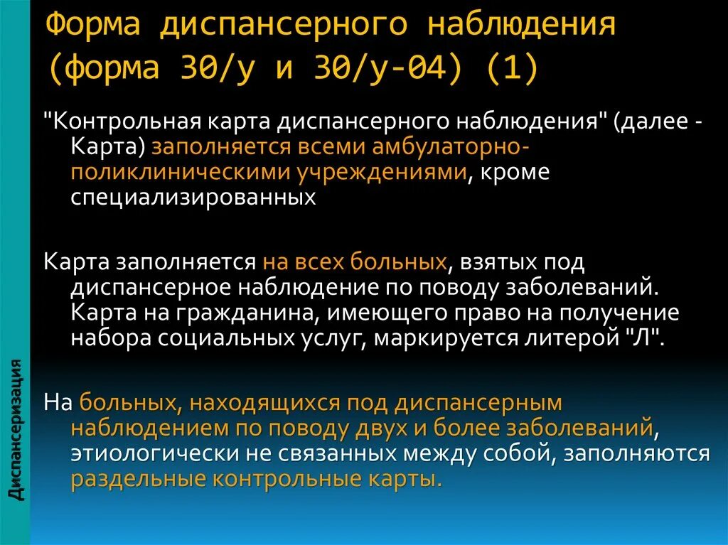 Что значит диспансерный учет. Диспансерное наблюдение форма 030/у. Форма 30 у диспансерного наблюдения. Карта учета диспансеризации форма 030/у. Ф 30 диспансерного учета.