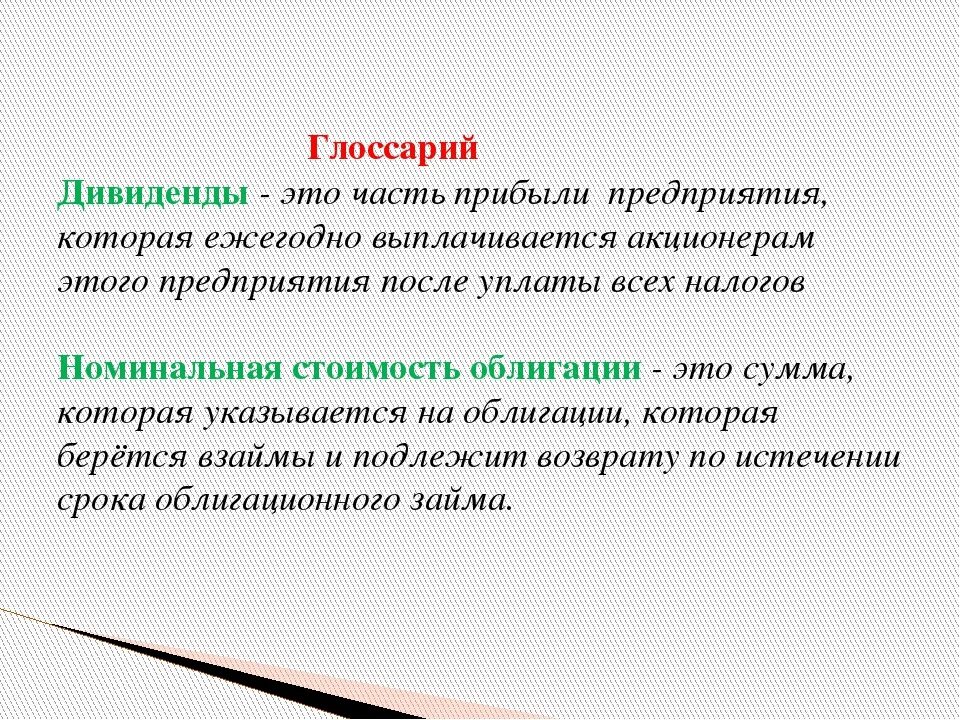 Дивиденды. Дивиденд это в экономике. Дивиденды это. Дивиденды определение. Дивиденд это в обществознании.