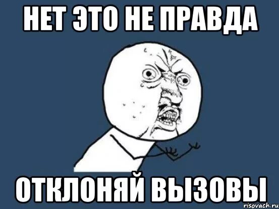 Это не правда. Это не правда