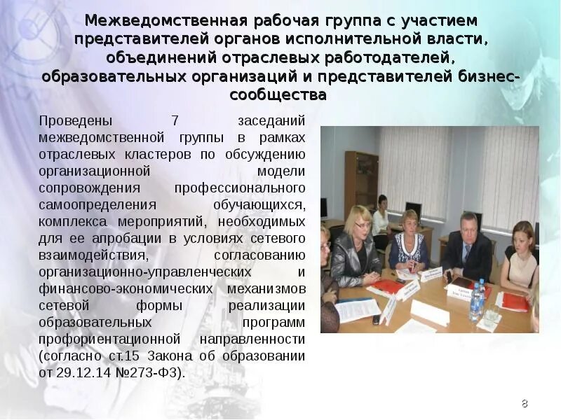 Межведомственная профессия. Межведомственный. Межведомственная рабочая группа. Межведомственное взаимодействие образование. Заседание рабочей группы.