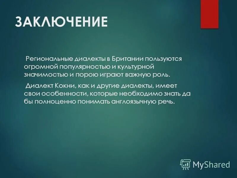 Современные диалекты. Региональный диалект. Диалекты вывод. Особенности английских диалектов. Современный диалект.