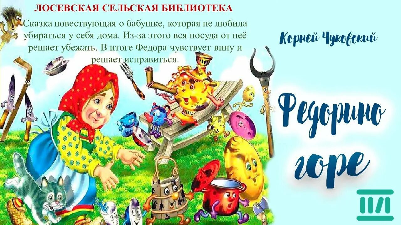 Федорино горе 3 класс. Сказки чуковского федорино горе. иллюстрация к сказке корнея чуковского федорино горе. книга федорино горе чуковского для детей. иллюстрации к сказкам чуковского федорино горе.