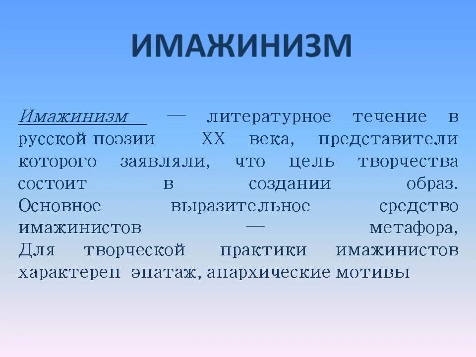 Представители имажинизма в литературе. Имажинизм серебряного века представители. Имажинизм характеристика. Литературные направления имажинизм. Имажинизм в литературе.