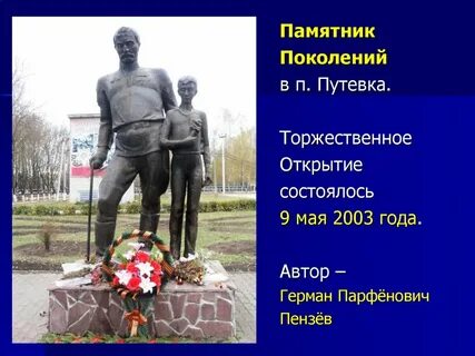 Памятник поколение