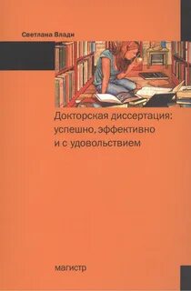 Докторская диссертация