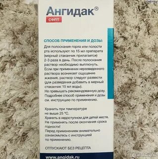 Ангидак полоскание инструкция по применению