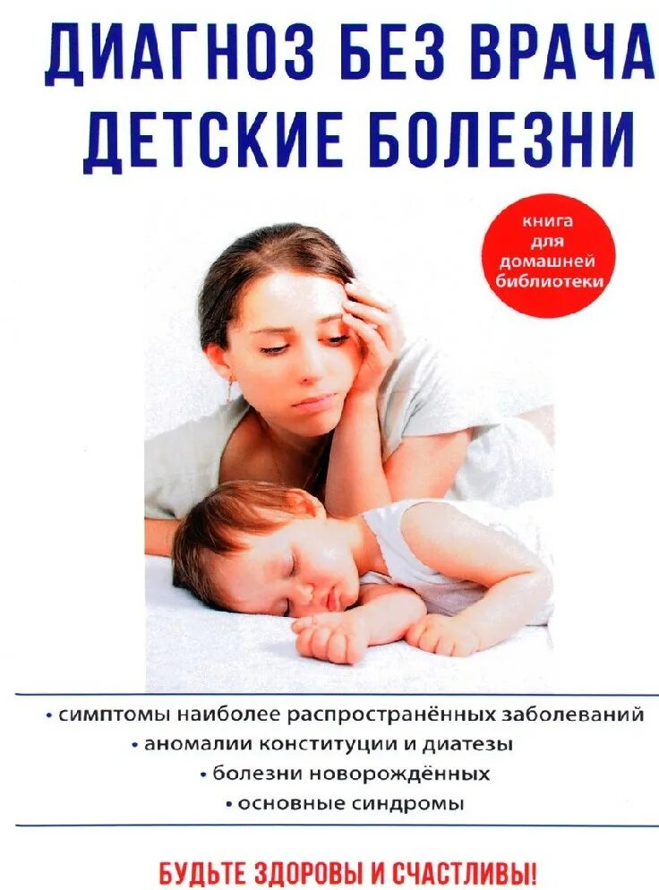 Читать книгу диагноз. Детские болезни. детские болезни книга. диагноз. книга про болезни для детей.
