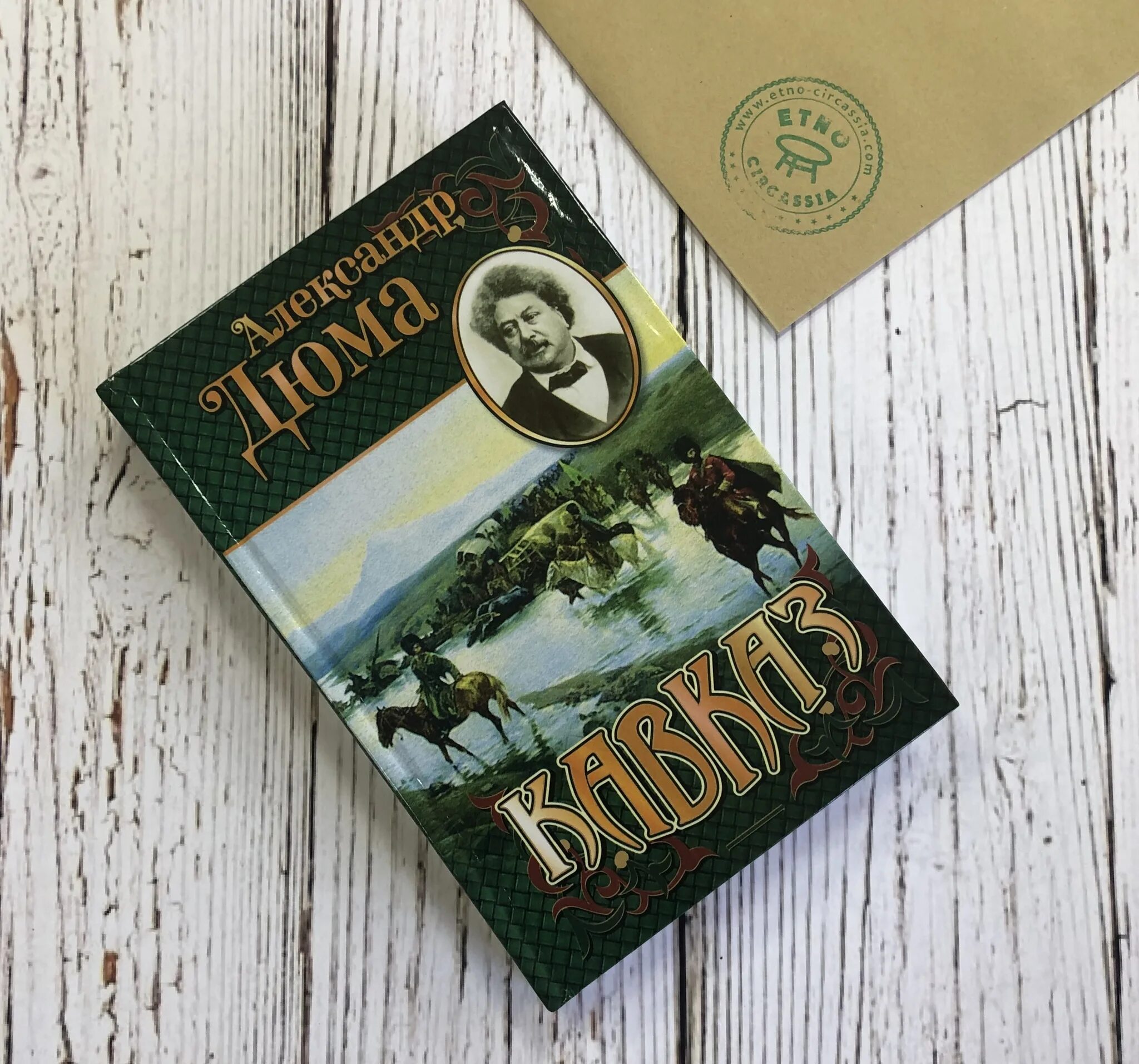 Дюма путешествие. Дюма кавказ книга.