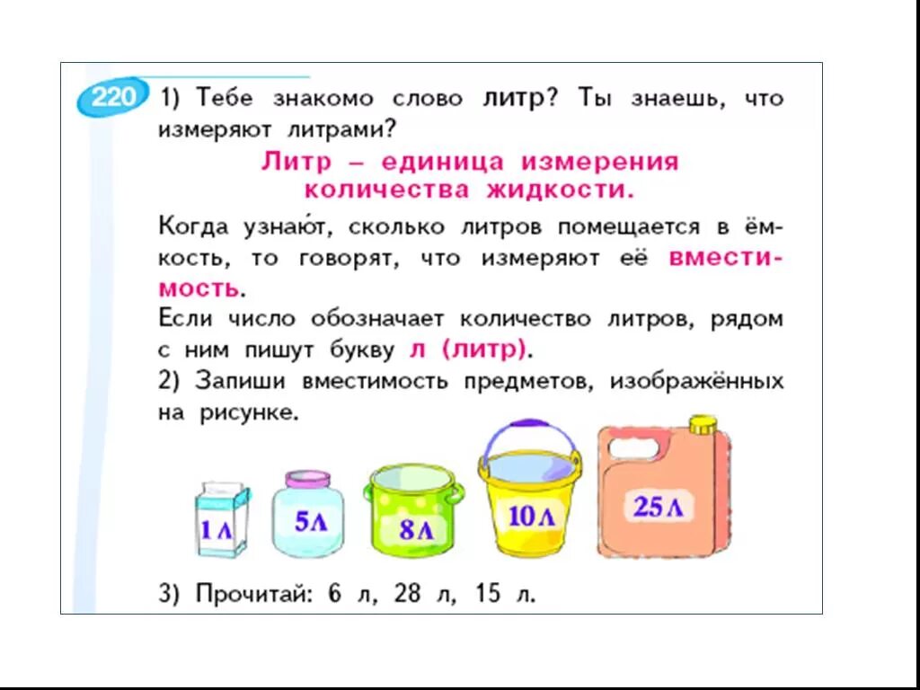 Конспект урока по математике литр. Единица измерения объема жидкости литр 1 класс. Единицы измерения емкости 1 класс. Литр для дошкольников. Задачи на литры для дошкольников.