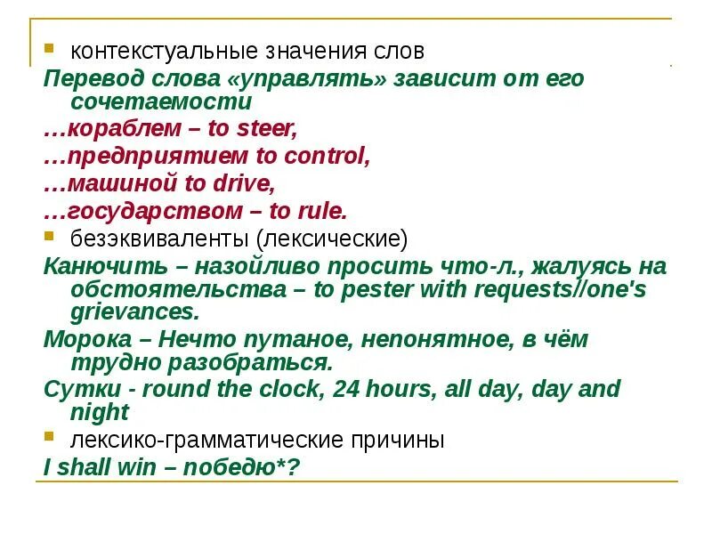 Переведи слово был. Контекстуальное значение слова это. Контекстуальная замена. Лексические и контекстуальные замены. Контекстуальные замены в переводе.