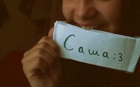 Как пишется саш или