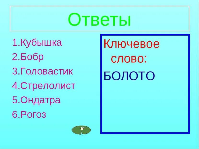 Слово болотистая. Слово болотистая. Слово болотистая. Словарные слова в картинках. Презентация на тему болото.