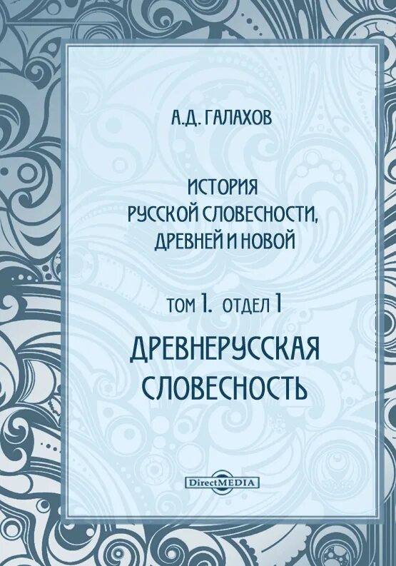 История русской драмы. Исторические очерки русской народной словесности и искусства. Галахов история русской словесности древней и новой. Исторические очерки русской народной словесности и искусства» (1861. А. Д. Галахов (1807-1892).