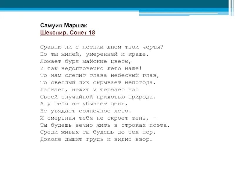 Сонет 18 Шекспир. Шекспир в. "сонеты". Сонет 18 Шекспир на английском. Сонет 18 Шекспира перевод Маршака. Сонет 18