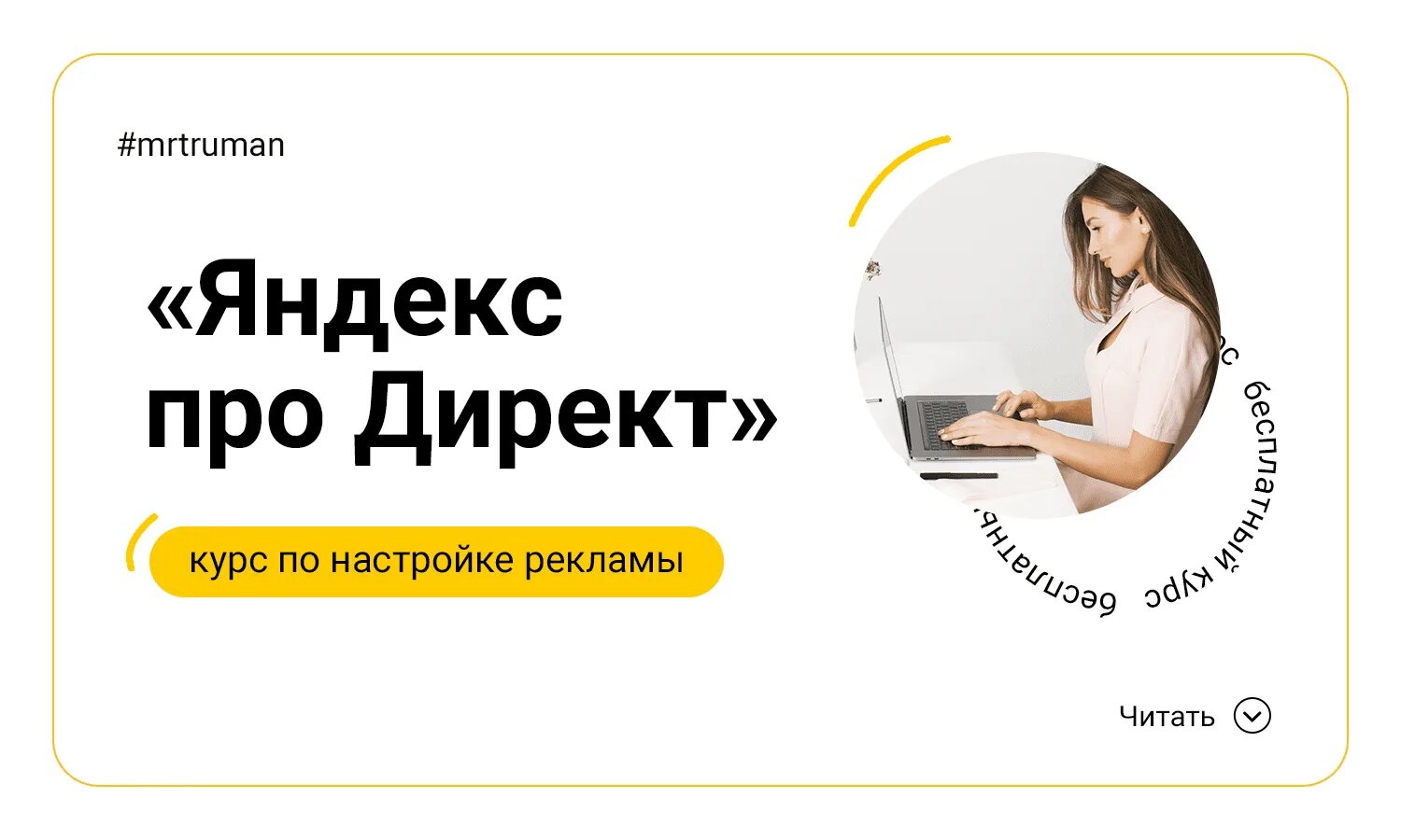 Курсы вернуть бывшего. Курс яндекс директ. курсы яндекс директ. курсы по яндекс директу. яндекс директ логотип.