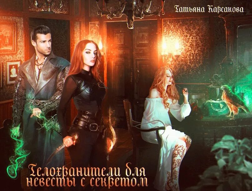 Тайная невеста