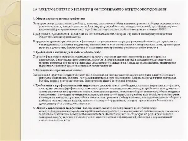 Характеристика на электромонтер по ремонту и обслуживанию. Характеристика с места работы на электрика. Характеристика с места работы электромонтера. Обязанности инженера электрика. Характеристика на электромонтера.