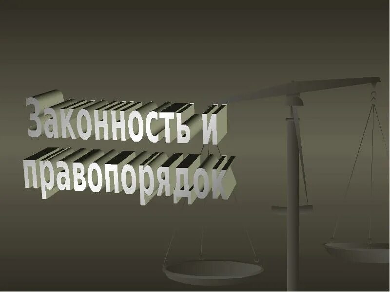 Правопорядок это в праве. Законность. Законность и правопорядок картинки. Слайд правопорядок. Правопорядок статьи