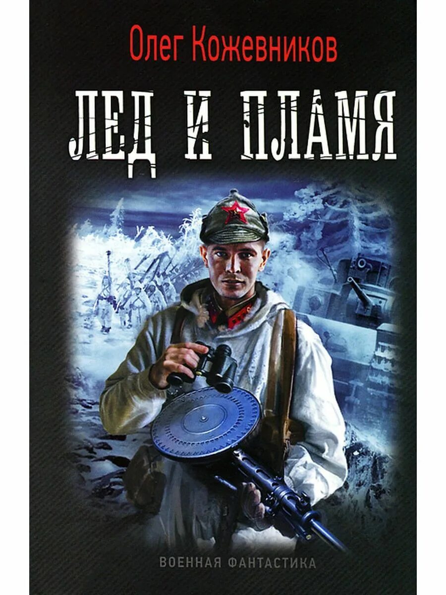 Аудиокниги попаданцы живой лед. Лёд и пламя книга. Военная фантастика книги.