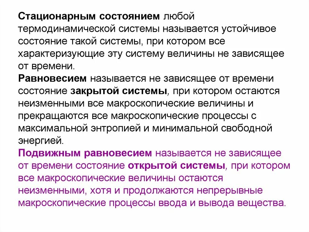 Равновесное и стационарное состояние термодинамической системы. Признаки стационарного состояния системы. Стационарное состояние термодинамической системы. Стационарные состояния в открытых термодинамических системах. Условия стационарного состояния