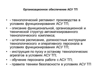 Система организационного обеспечения