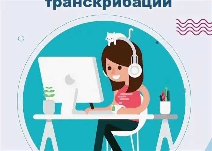 Удаленная работа транскрибатора. Транскрибатор. Транскрибация вакансии удаленно. Удалённая работа транскрибатора вакансии. Транскрибация картинки.