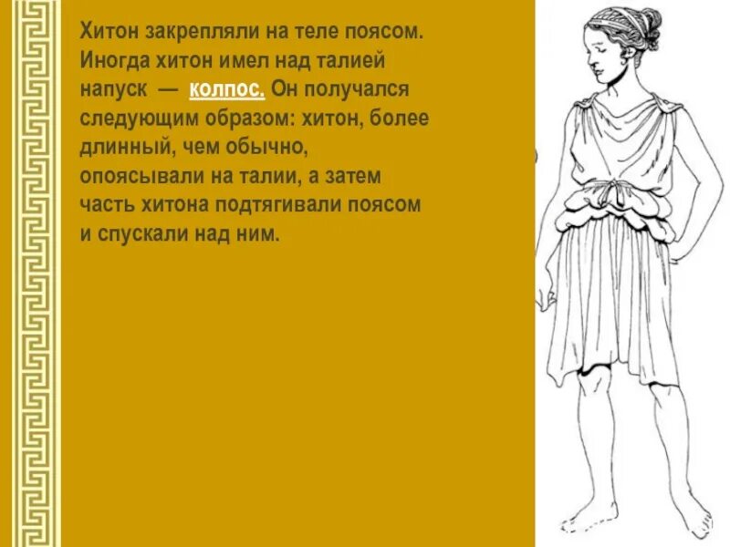 Дорийский Хитон древней Греции. Хитон одежда древней Греции. Хитон древняя Греция. Химатион одежда древней Греции.