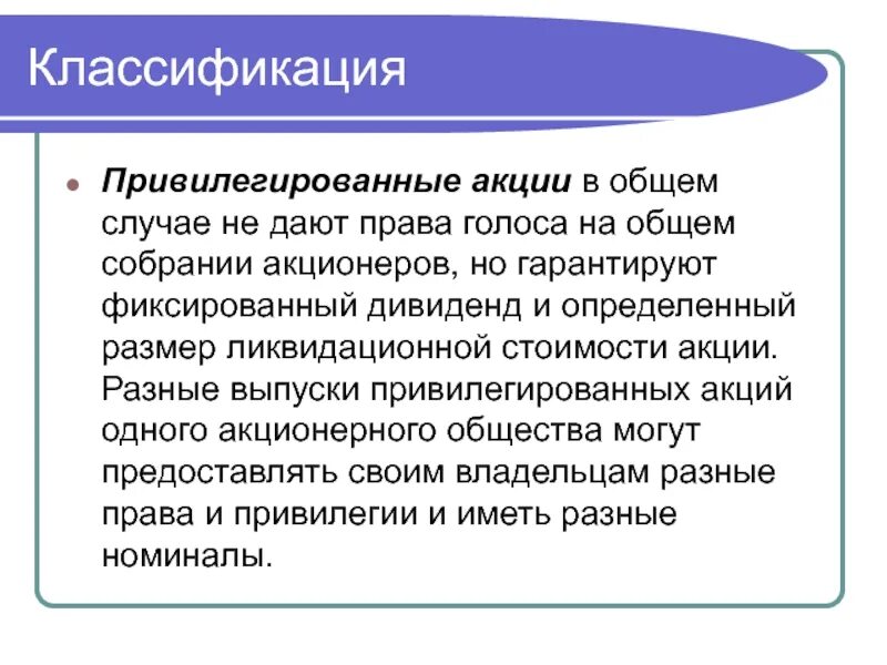 Привилегированные акции. Привелигированные акция. Привилегированные акции дают право.