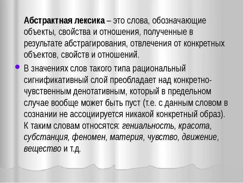 Найдите абстрактную лексику