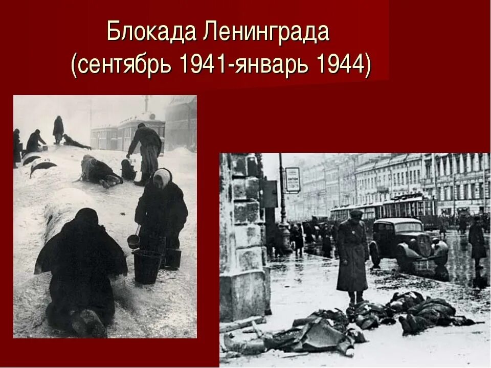 Открой блокаду. Блокада Ленинграда сентябрь 1941. 8 Сентября 1941 года - 27 января 1944 года - блокада Ленинграда..