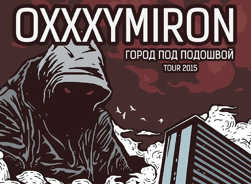 Oxxxymiron город под подошвой. Оксимирон город под подошвой обложка. Окси город под подошвой. Oxxxymiron город мол подошвой.