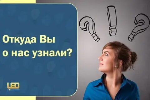 Откуда вы это
