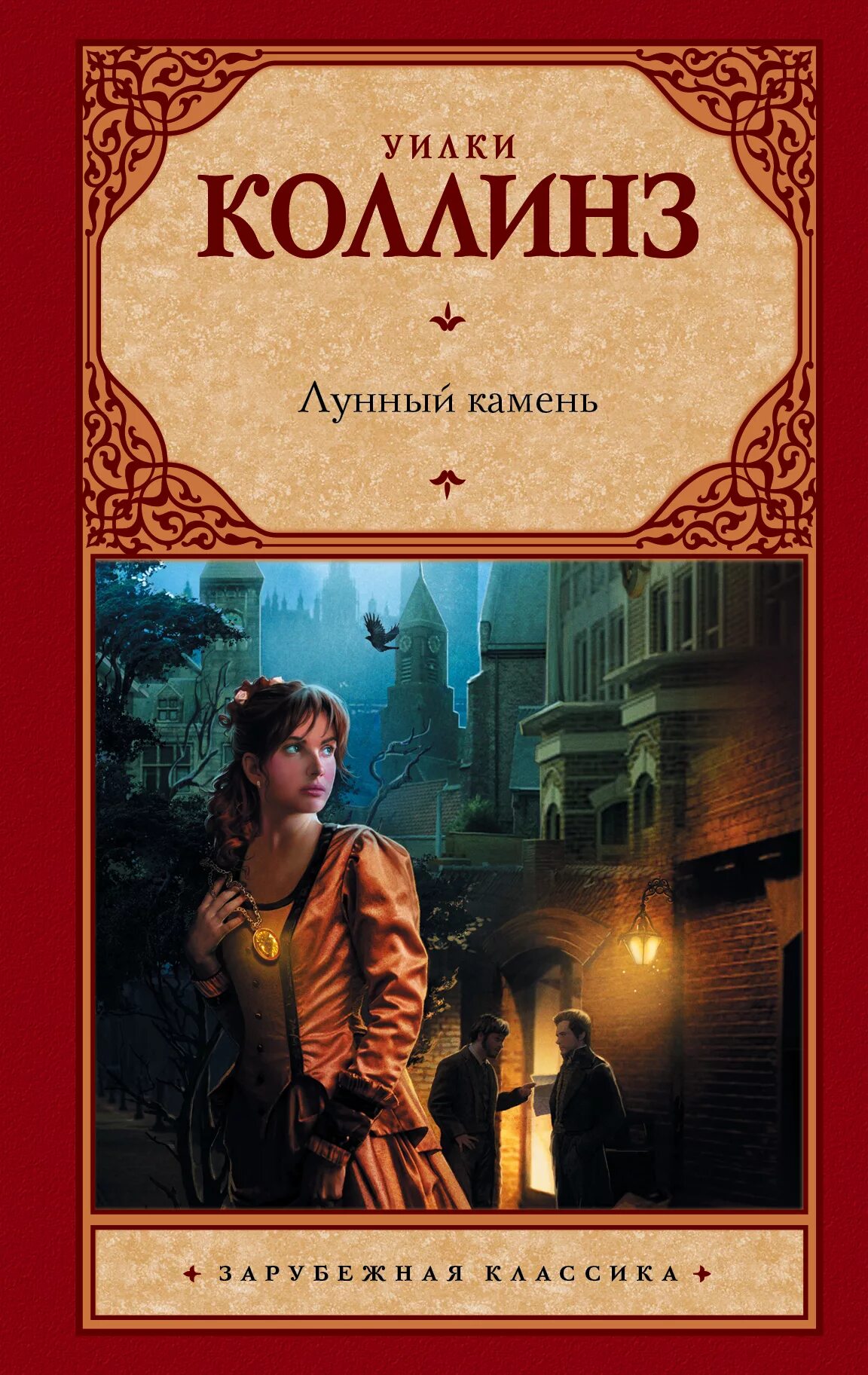 Книга коллинз лунный камень. Уилки Коллинз "лунный камень". Уилки Коллинз «лунный камень» АСТ 2003. Лунный камень Уилки Коллинз книга. Эксмо лунный камень Уилки Коллинз.